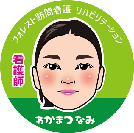 若松 奈美